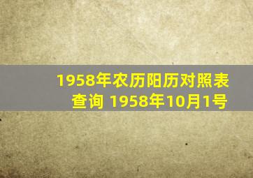 1958年农历阳历对照表查询 1958年10月1号